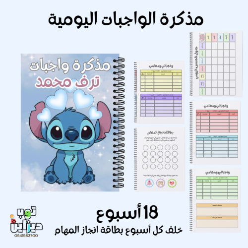 مذكرة الواجبات اليومية ستيتش