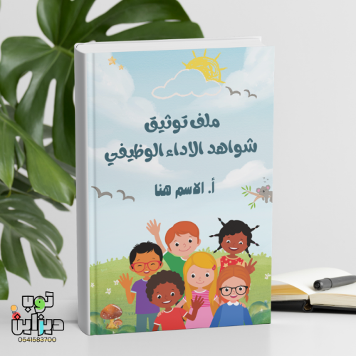 ملف انجاز واداء وظيفي - تصميم طفولي -