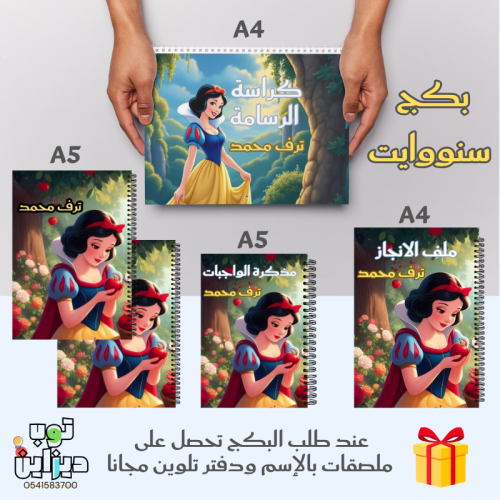 بكج سنووايت