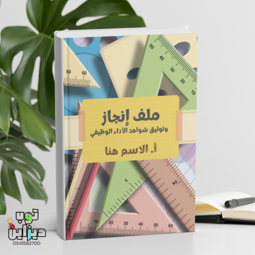 ملف انجاز واداء وظيفي - مادة الرياضيات -