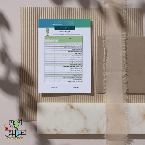 تقييم أطفال وحدة النبات