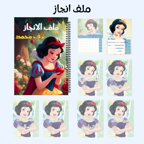 ملف انجاز سنووايت