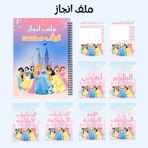 ملف انجاز أميرات ديزني