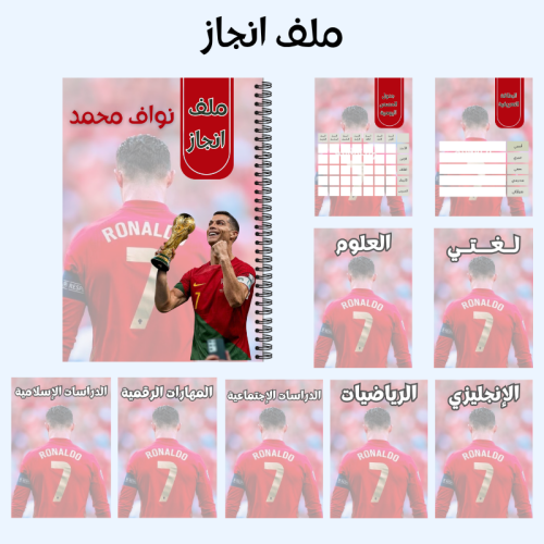 ملف انجاز رونالدو