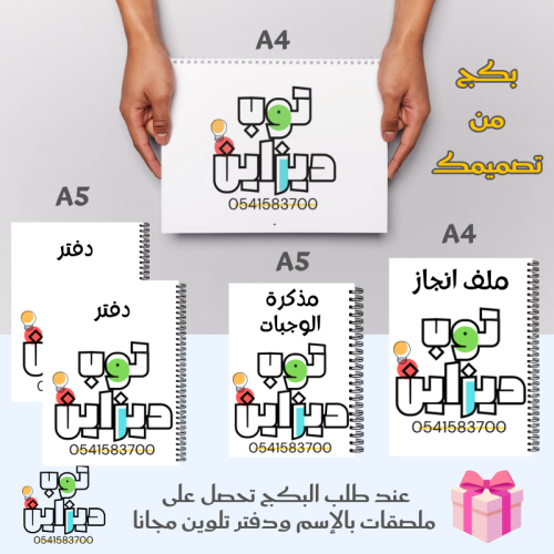 بكج من تصميمك