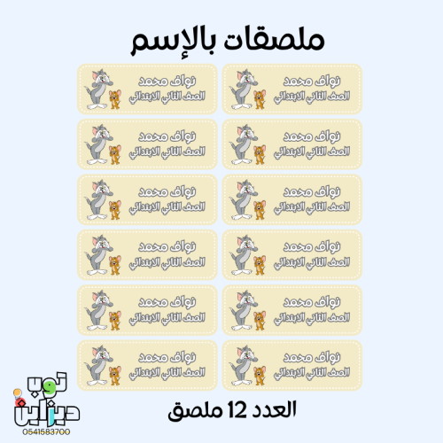 ملصقات كتب بالإسم توم وجيري