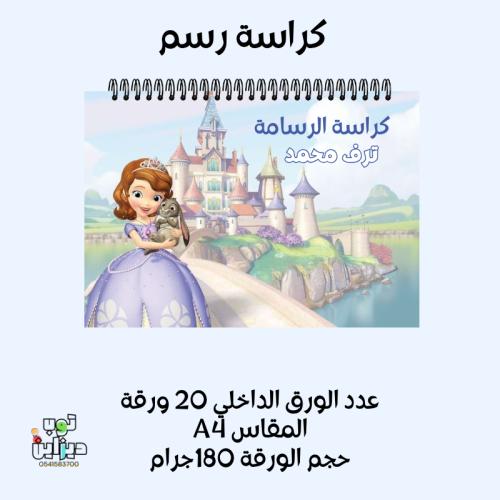 كراسة رسم صوفيا