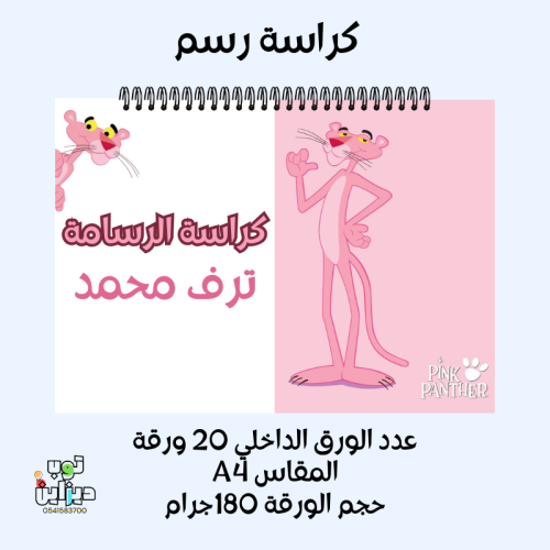كراسة رسم بينك بانثر