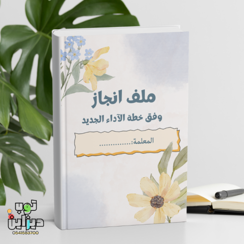 ملف انجاز واداء وظيفي - تصميم ورد أصفر وازرق -