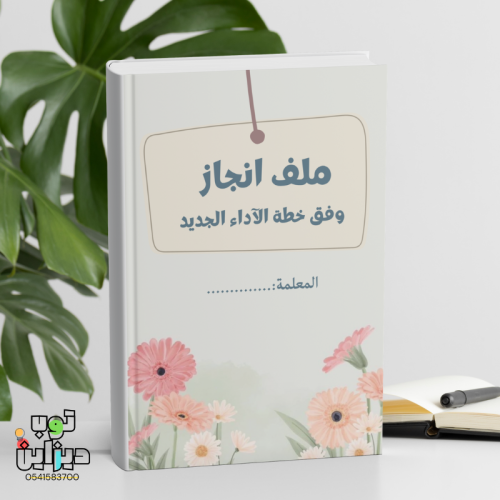 ملف انجاز واداء وظيفي - تصميم ورد مع استيكر -