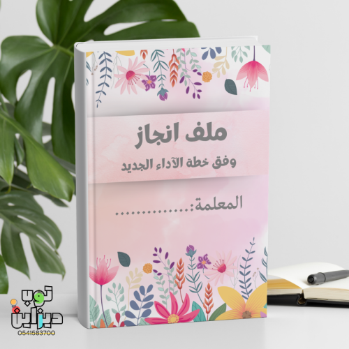 ملف انجاز واداء وظيفي - تصميم ورد -