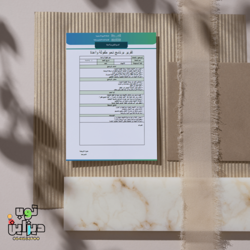 تقرير برنامج طفولة واعدة