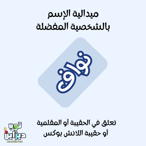 ميدالية بالإسم