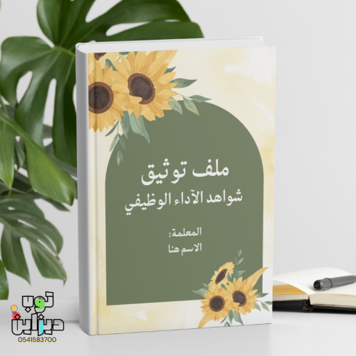 ملف انجاز واداء وظيفي