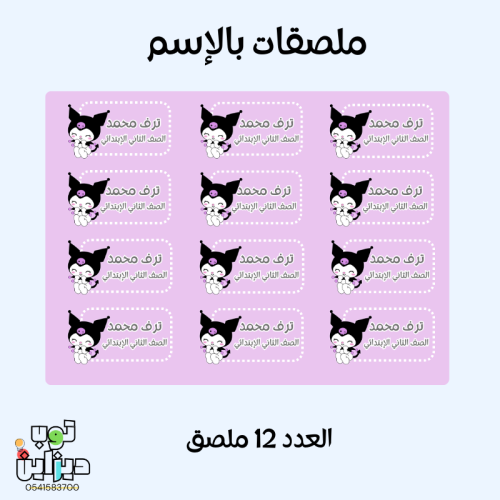 ملصقات بالإسم كرومي