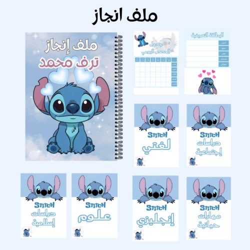 ملف انجاز ستيتش