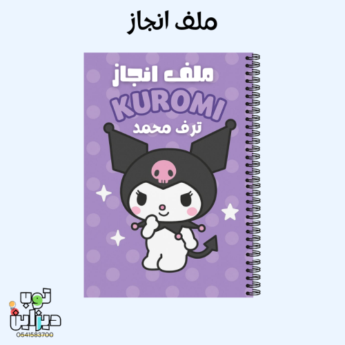 ملف انجاز كرومي