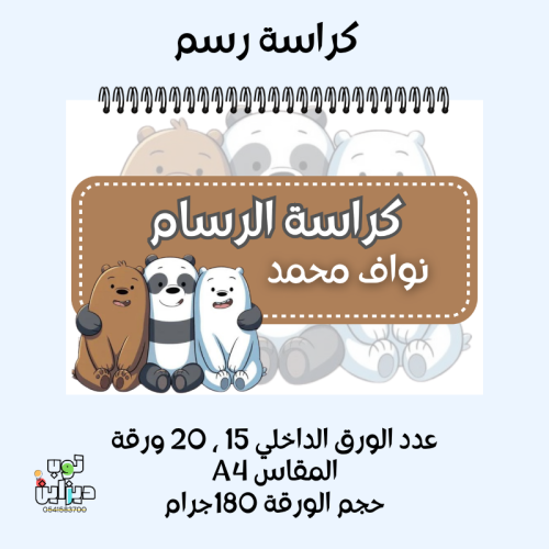 كراسة رسم الدببه الثلاثه