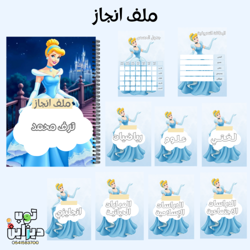 ملف انجاز سندريلا