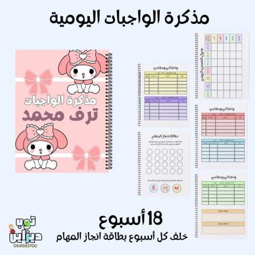 مذكرة الواجبات اليومية
