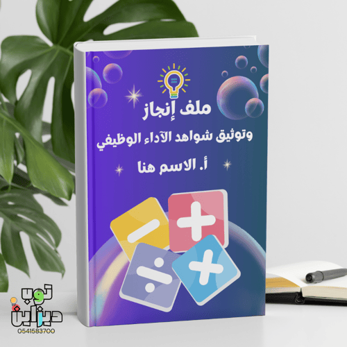 ملف انجاز واداء وظيفي - مادة الرياضيات -