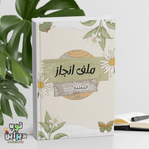ملف انجاز واداء وظيفي - تصميم زهرة النرجس -