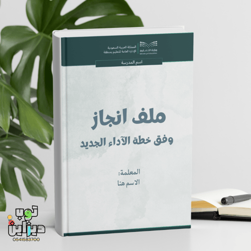 ملف انجاز والاداء الوظيفي - تصميم رسمي -