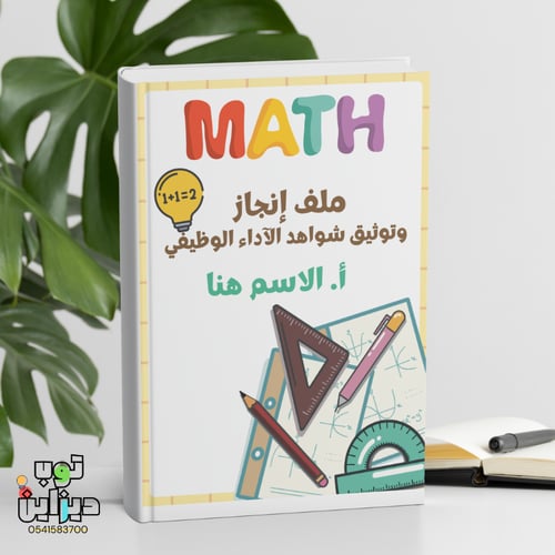 ملف انجاز واداء وظيفي - مادة الرياضيات