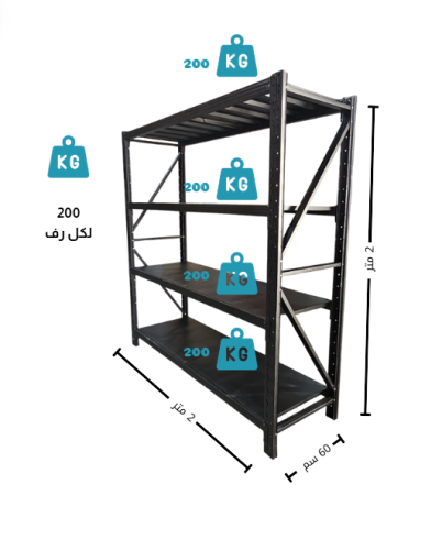 رفوف تخزين مستودعات اسود حمولة 200.كجم
