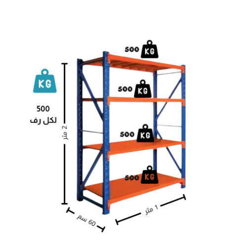 رفوف تخزين حديد حموله 500 كيلو