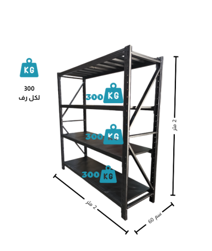 رفوف تخزين مستودعات اسود حمولة 300.كجم