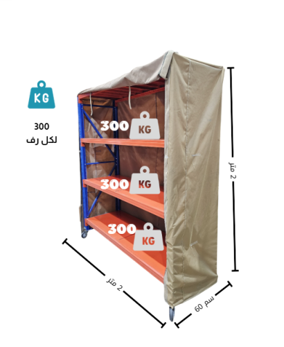 رفوف تخزين مستودعات ابيض - اسود حمولة 300.كجم