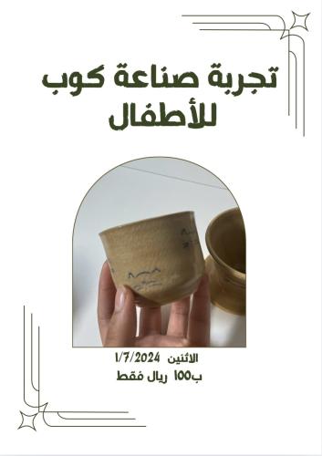 تجربة صُنع كوب خزفي(للأطفال)