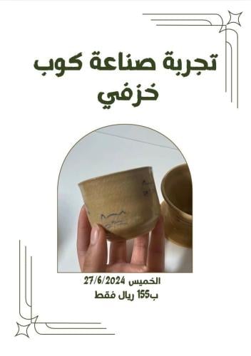 تجربة صُنع كوب خزفي(الخميس)