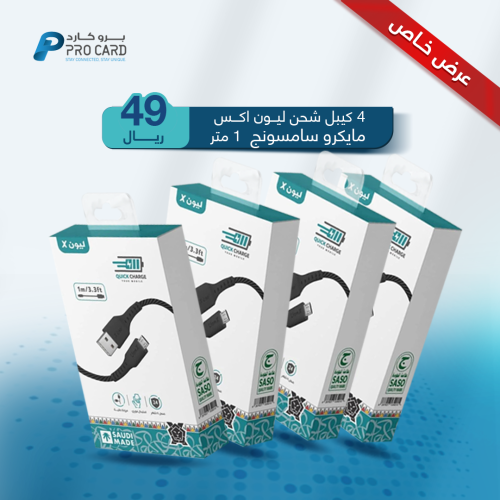 عرض : 4 كيابل شحن مايكرو اندرويد وسامسونج ليون اكس...