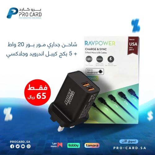 عرض : شاحن جداري مور باور 20 واط + 5 كيابل راف باو...