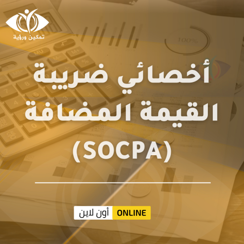 شهادة أخصائي ضريبة القيمة المضافة (SOCPA)
