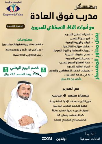 معسكر مدرب فوق العادة الدفعة الخامسة