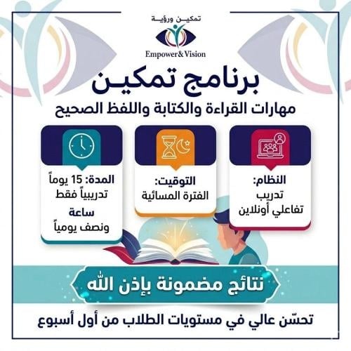 برنامج تمكين مهارات القراءة والكتابة واللفظ الصحيح