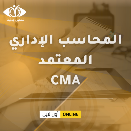 شهادة المحاسب الإداري المعتمد CMA