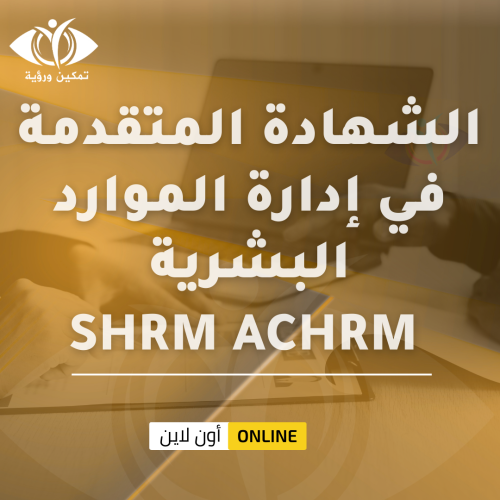 الشهادة المتقدمة في إدارة الموارد البشرية SHRM ACH...