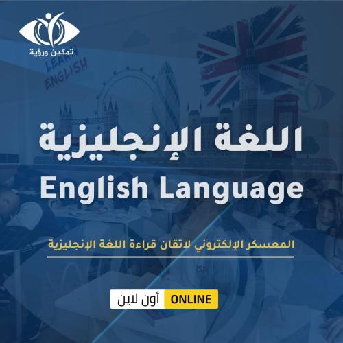 المعسكر الإلكتروني لاتقان قراءة اللغة الإنجليزية