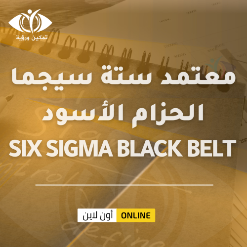 معتمد ستة سيجما الحزام الأسود SIX SIGMA BLACK BELT
