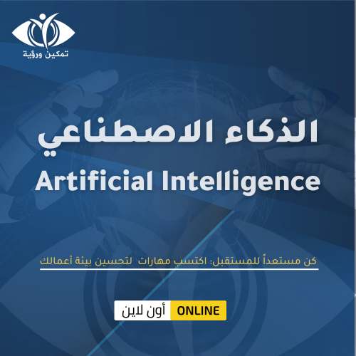 دورة الذكاء الاصطناعي في بيئة الأعمال