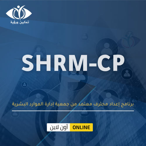 برنامج إعداد محترف معتمد من جمعية إدارة الموارد ال...