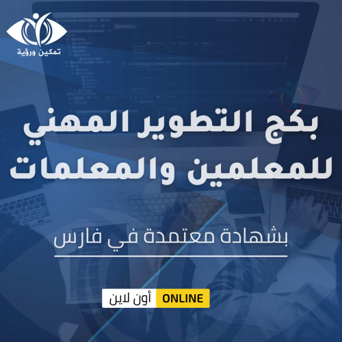 بكج التطوير المهني للمعلمين والمعلمات