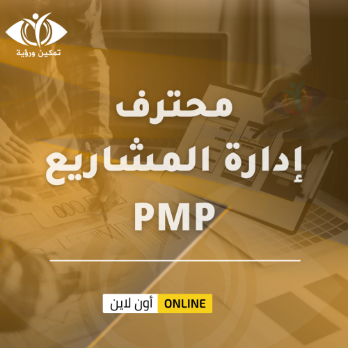 محترف إدارة المشاريع (PMP)