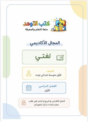 مجال أكاديمي لغتي أولى متوسط ف١