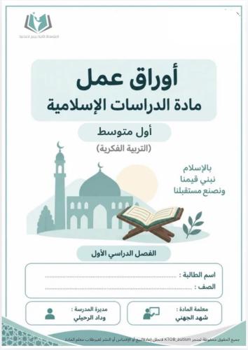 دراسات إسلامية أول متوسط فكري ف١