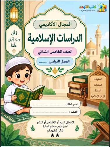 اكاديمي/ دراسات اسلامية خامس الفصل الثاني